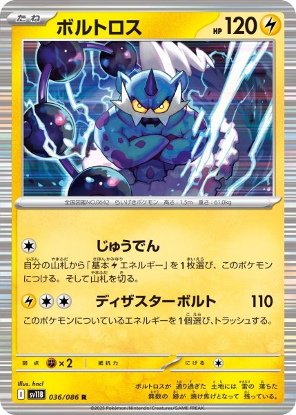 画像1: ボルトロス/R【雷】［sv11B］《036/086》 (1)