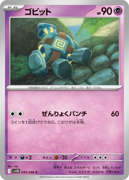 画像1: ゴビット/C【超】［sv11B］《045/086》 (1)
