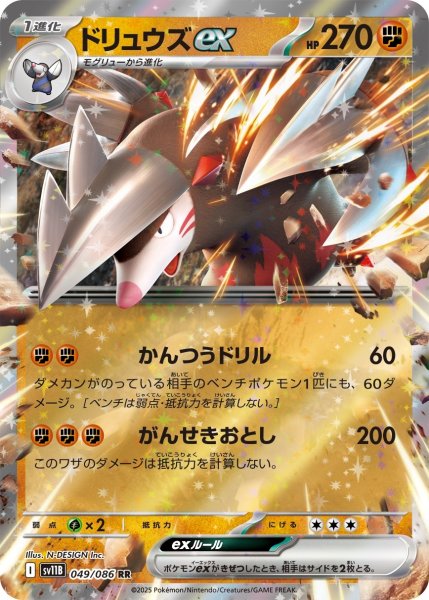 画像1: ドリュウズex/RR【闘】［sv11B］《049/086》 (1)