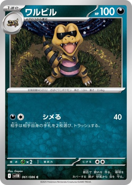 画像1: ワルビル/C【悪】［sv11B］《061/086》 (1)