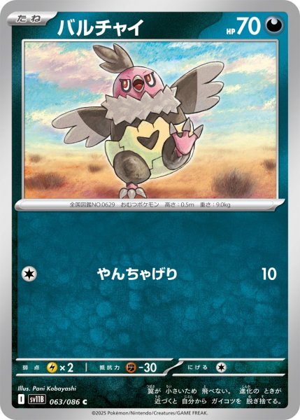 画像1: バルチャイ/C【悪】［sv11B］《063/086》 (1)