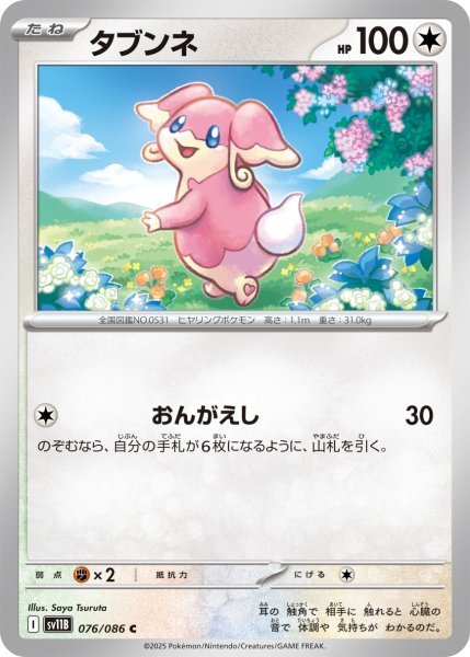 画像1: タブンネ/C【無】［sv11B］《076/086》 (1)
