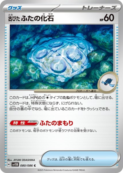 画像1: 古びたふたの化石/C【グッズ】［sv11B］《080/086》 (1)
