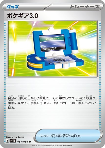 画像1: ポケギア3.0/U【グッズ】［sv11B］《081/086》 (1)
