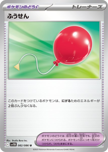 画像1: ふうせん/U【ポケモンのどうぐ】［sv11B］《082/086》 (1)
