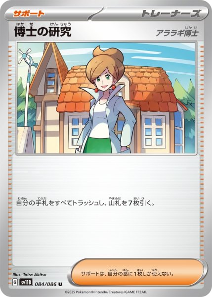 画像1: 博士の研究/U【サポート】［sv11B］《084/086》 (1)