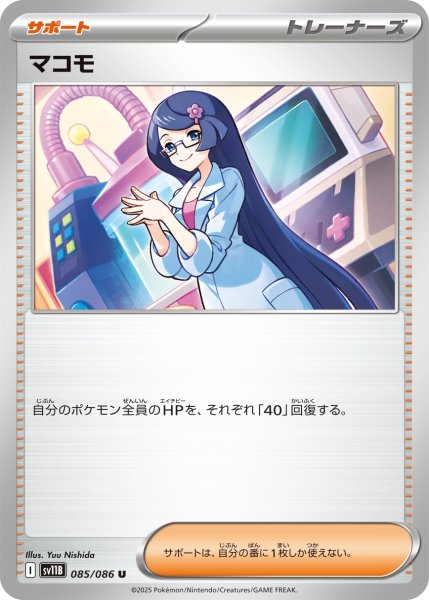 画像1: マコモ/U【サポート】［sv11B］《085/086》 (1)