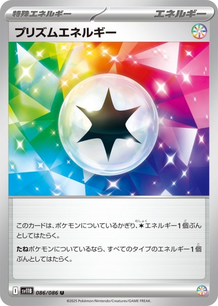画像1: プリズムエネルギー/U【特殊エネルギー】［sv11B］《086/086》 (1)