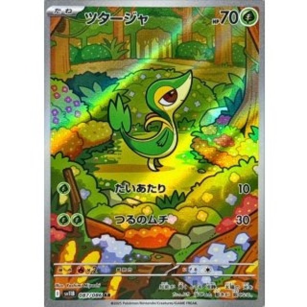 画像1: ツタージャ/AR【草】［sv11B］《087/086》 (1)