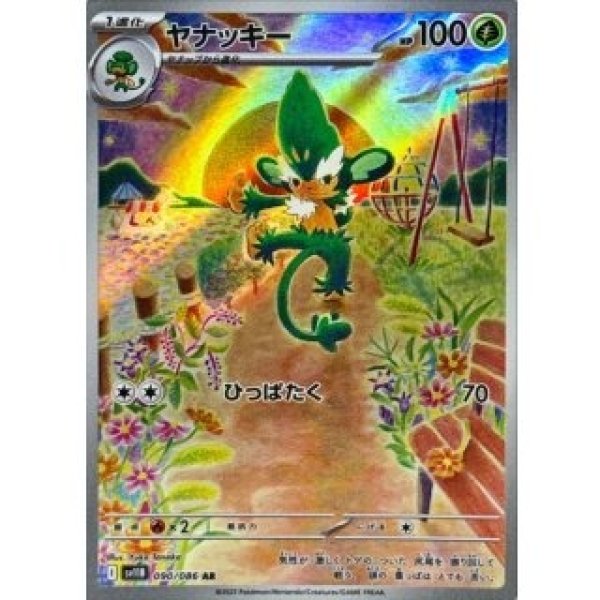 画像1: ヤナッキー/AR【草】［sv11B］《090/086》 (1)
