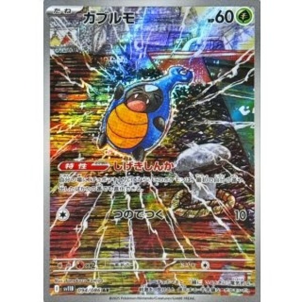 画像1: カブルモ/AR【草】［sv11B］《094/086》 (1)