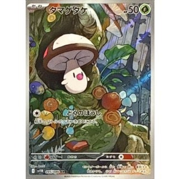 画像1: タマゲタケ/AR【草】［sv11B］《095/086》 (1)