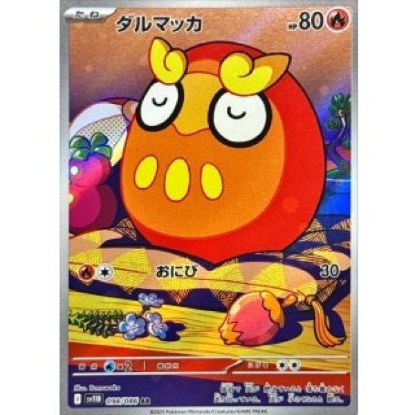 画像1: ダルマッカ/AR【炎】［sv11B］《098/086》 (1)