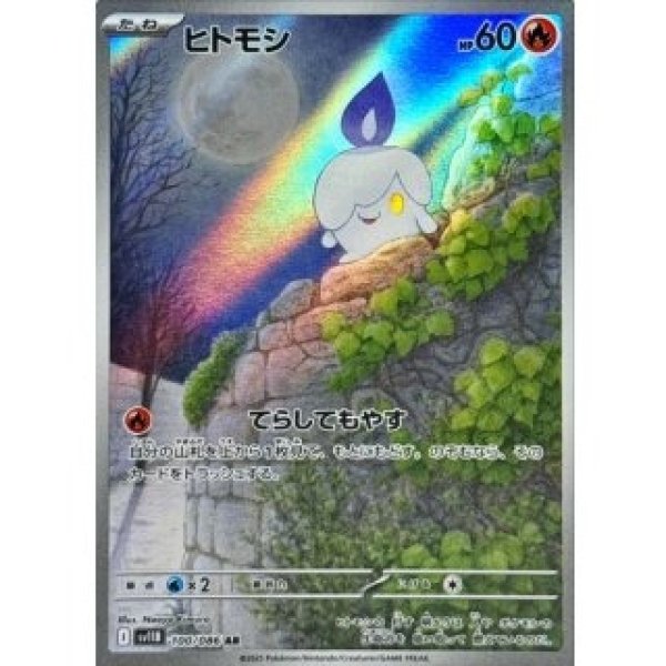 画像1: ヒトモシ/AR【炎】［sv11B］《100/086》 (1)
