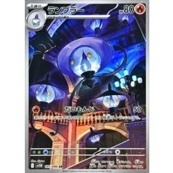 画像1: ランプラー/AR【炎】［sv11B］《101/086》 (1)