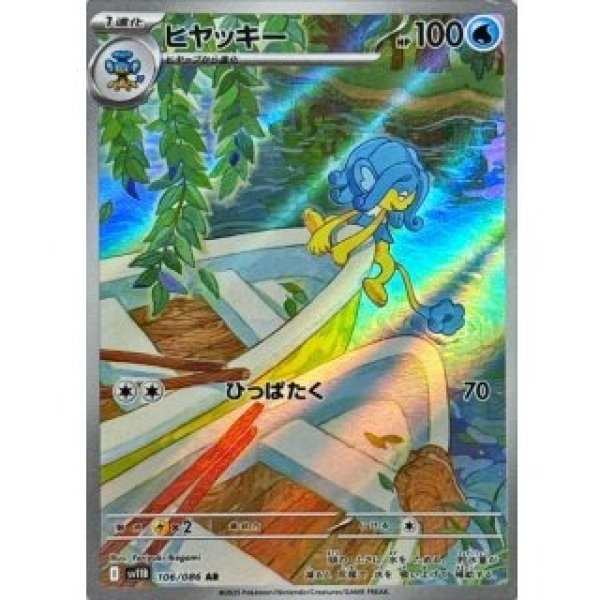 画像1: ヒヤッキー/AR【水】［sv11B］《106/086》 (1)