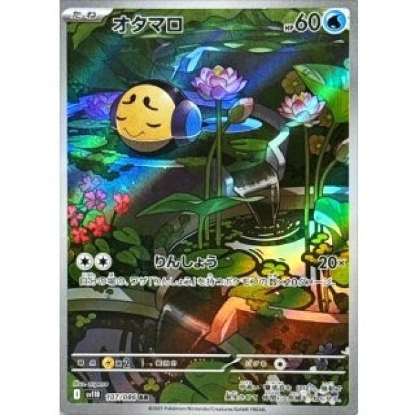 画像1: オタマロ/AR【水】［sv11B］《107/086》 (1)