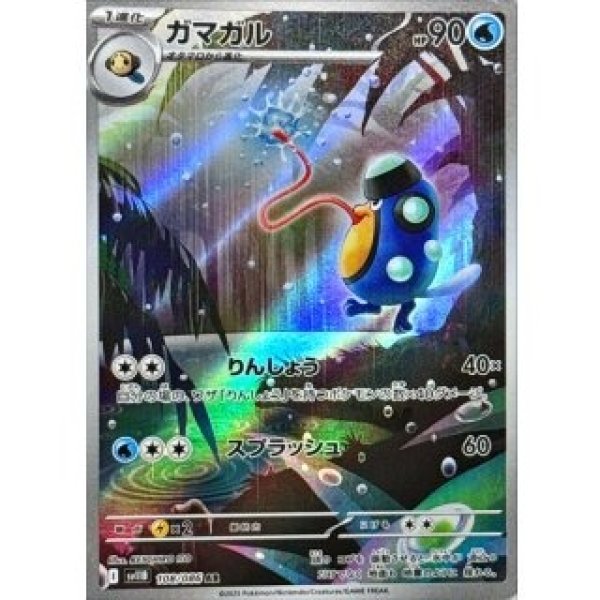 画像1: ガマガル/AR【水】［sv11B］《108/086》 (1)