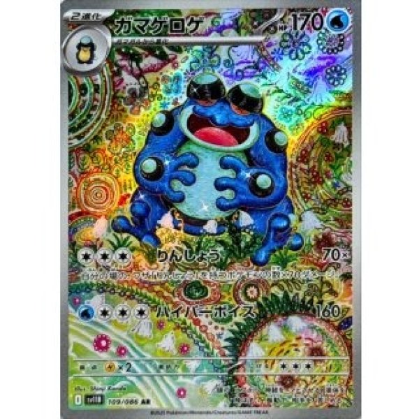 画像1: ガマゲロゲ/AR【水】［sv11B］《109/086》 (1)