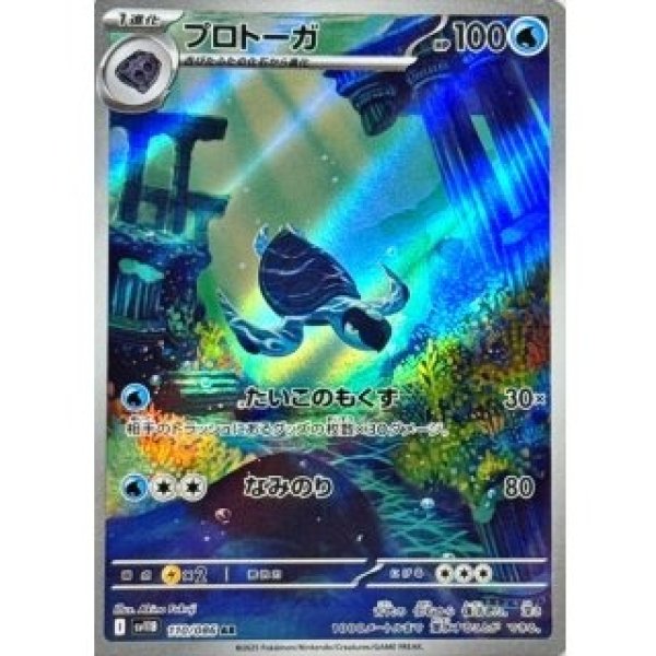 画像1: プロトーガ/AR【水】［sv11B］《110/086》 (1)