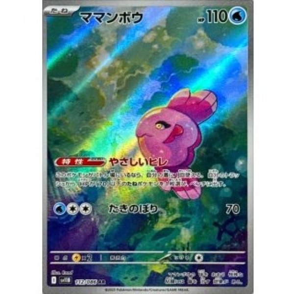 画像1: ママンボウ/AR【水】［sv11B］《112/086》 (1)