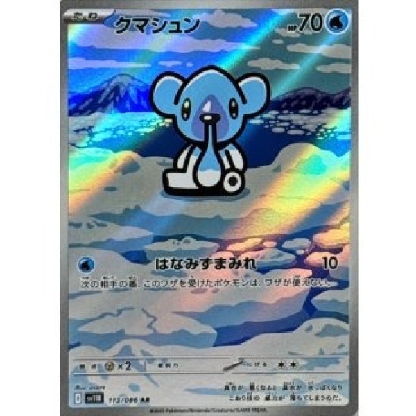 画像1: クマシュン/AR【水】［sv11B］《113/086》 (1)