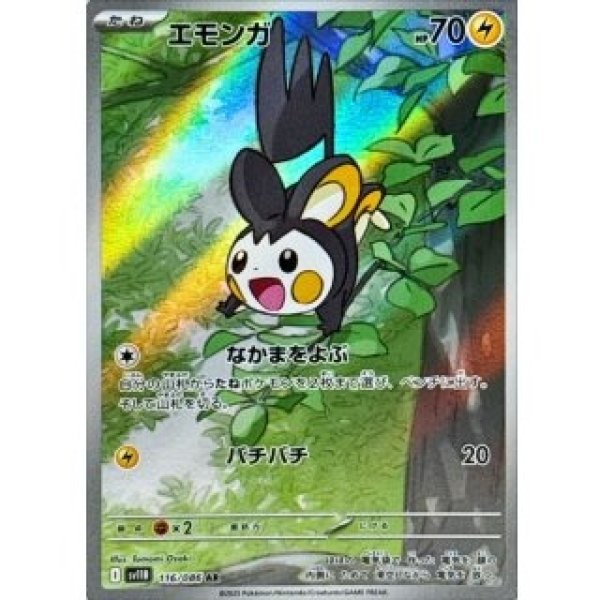 画像1: エモンガ/AR【雷】［sv11B］《116/086》 (1)