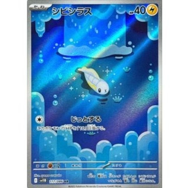 画像1: シビシラス/AR【雷】［sv11B］《117/086》 (1)