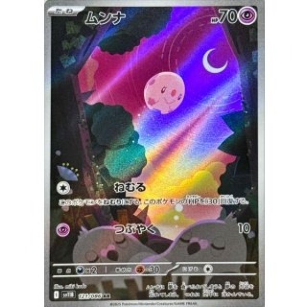 画像1: ムンナ/AR【超】［sv11B］《121/086》 (1)