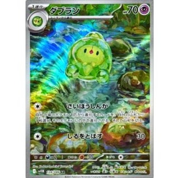 画像1: ダブラン/AR【超】［sv11B］《124/086》 (1)