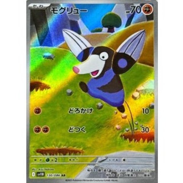 画像1: モグリュー/AR【闘】［sv11B］《130/086》 (1)