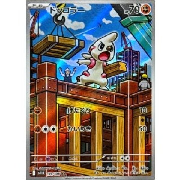 画像1: ドッコラー/AR【闘】［sv11B］《131/086》 (1)