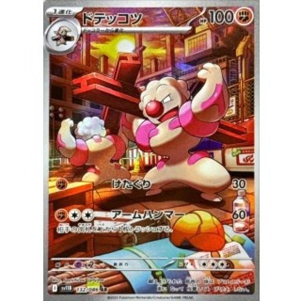 画像1: ドテッコツ/AR【闘】［sv11B］《132/086》 (1)