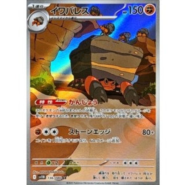 画像1: イワパレス/AR【悪】［sv11B］《136/086》 (1)