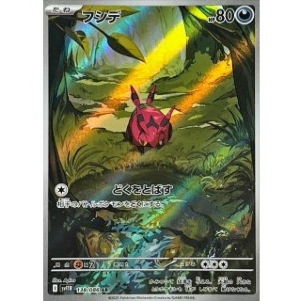 画像1: フシデ/AR【悪】［sv11B］《138/086》 (1)