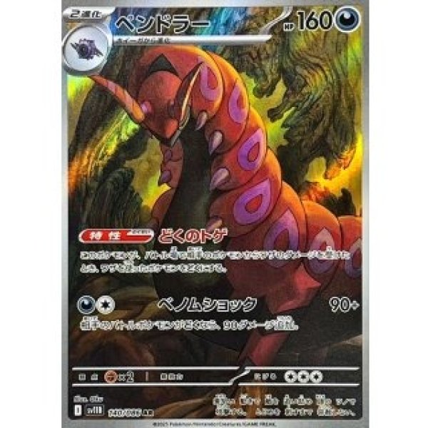 画像1: ペンドラー/AR【悪】［sv11B］《140/086》 (1)