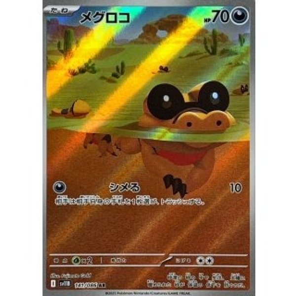 画像1: メグロコ/AR【悪】［sv11B］《141/086》 (1)