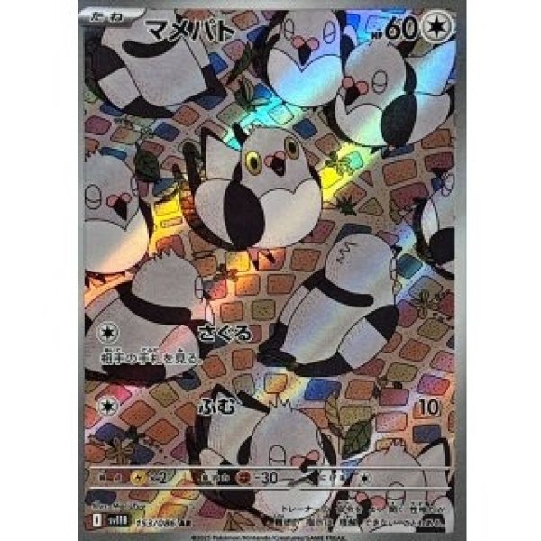 画像1: マメパト/AR【無】［sv11B］《153/086》 (1)