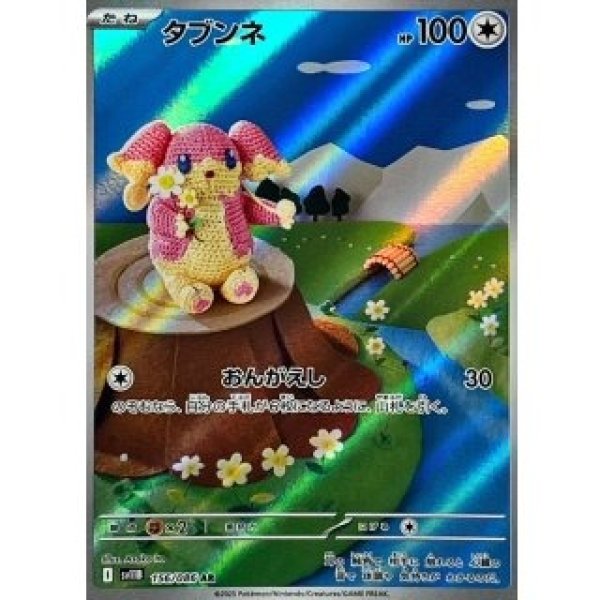 画像1: タブンネ/AR【無】［sv11B］《156/086》 (1)