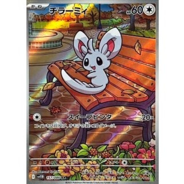画像1: チラーミィ/AR【無】［sv11B］《157/086》 (1)