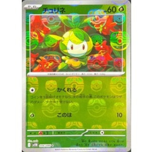 画像1: チュリネ/マスターボールミラー【草】［sv11B］《006/086》 (1)