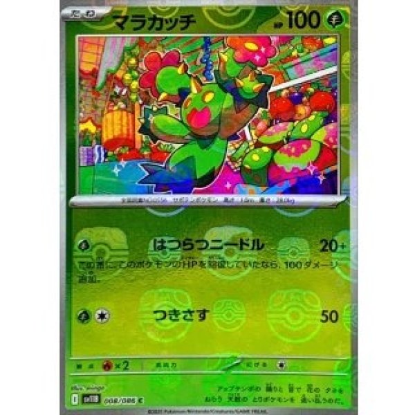 画像1: マラカッチ/マスターボールミラー【草】［sv11B］《008/086》 (1)