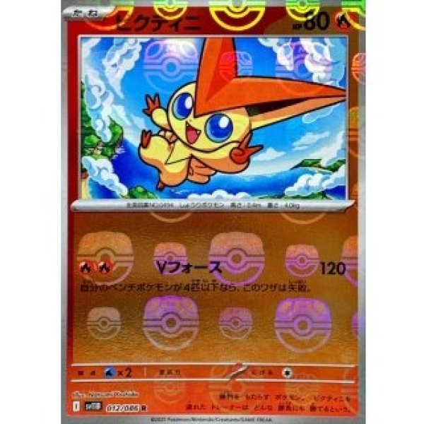 画像1: ビクティニ/マスターボールミラー【炎】［sv11B］《012/086》 (1)