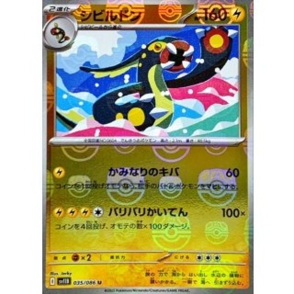 画像1: シビルドン/マスターボールミラー【雷】［sv11B］《035/086》 (1)