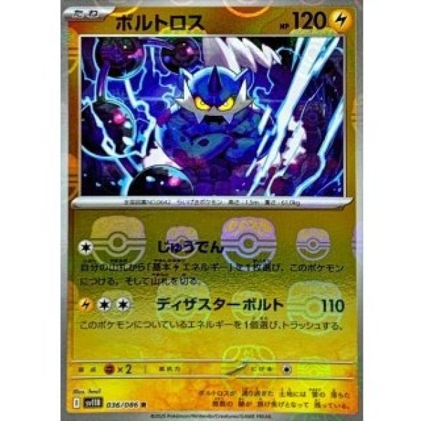 画像1: ボルトロス/マスターボールミラー【雷】［sv11B］《036/086》 (1)