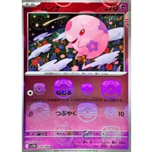 画像1: ムンナ/マスターボールミラー【超】［sv11B］《038/086》 (1)