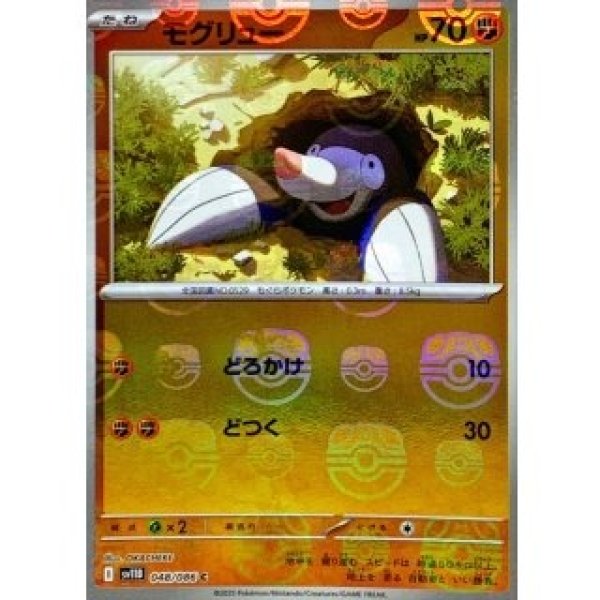 画像1: モグリュー/マスターボールミラー【闘】［sv11B］《048/086》 (1)