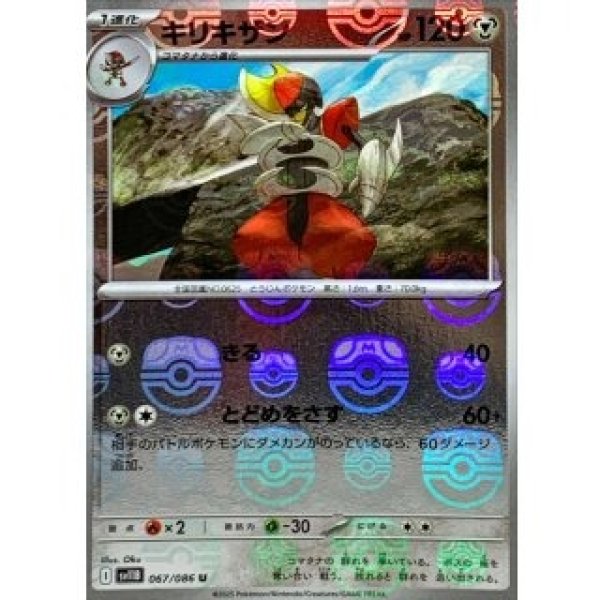 画像1: キリキザン/マスターボールミラー【鋼】［sv11B］《067/086》 (1)