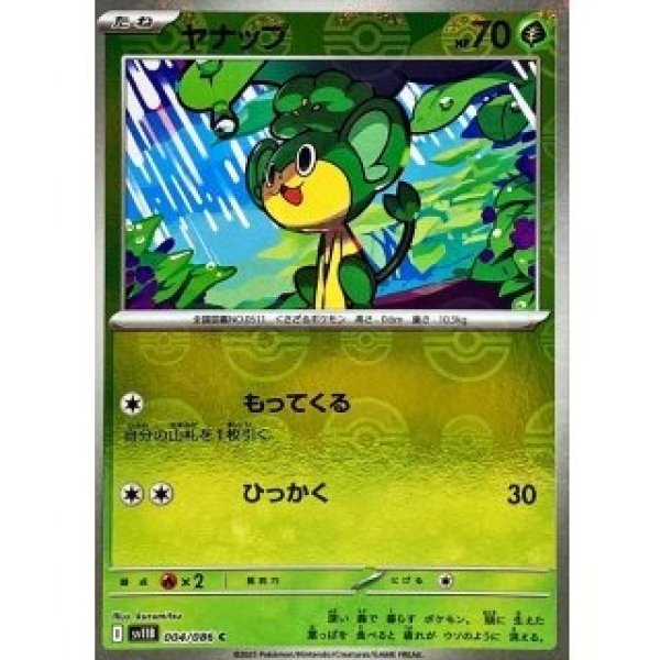 画像1: ヤナップ/モンスターボールミラー【草】［sv11B］《004/086》 (1)