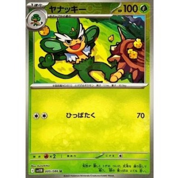 画像1: ヤナッキー/モンスターボールミラー【草】［sv11B］《005/086》 (1)
